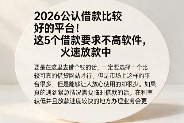 2026公认借款比较好的平台!这5个借款要求不高软件,火速放款中