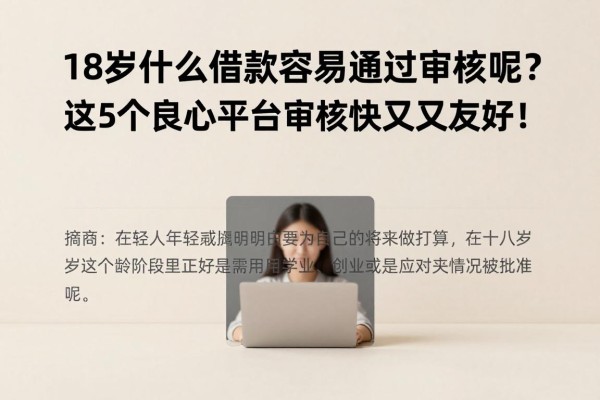 18岁什么借款容易通过审核呢?这5个良心平台审核快又友好!