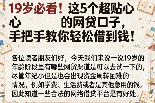 19岁必看!这5个超贴心的网贷口子,手把手教你轻松借到钱!