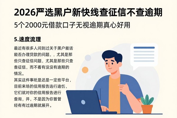 2026严选黑户新快线查征信不查逾期,这5个2000元借款口子无视逾期真心好用