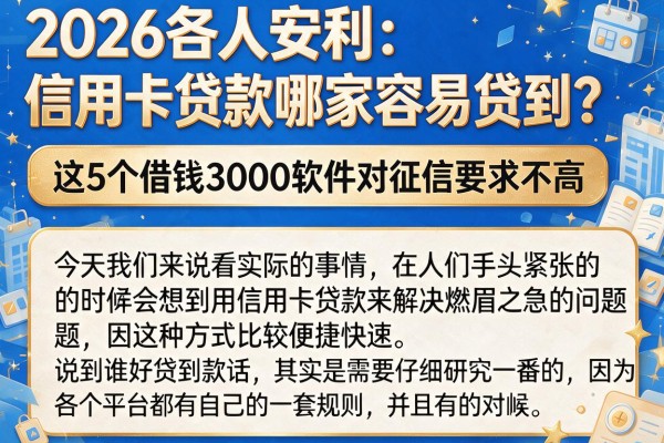 2026多人安利：信用卡贷款哪家容易贷到？这5个借钱3000软件对征信要求不高