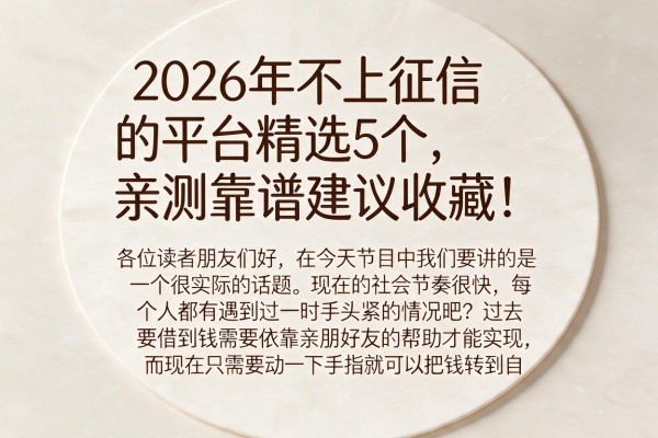2026年不上征信的平台精选5个,亲测靠谱建议收藏!