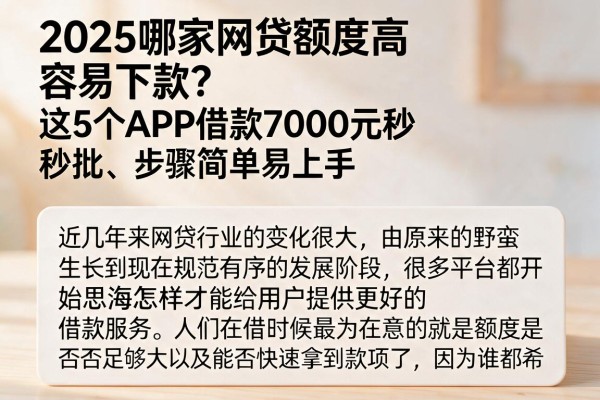 2025哪家网贷额度高容易下款?这5个APP借款7000元秒批、步骤简单易上手