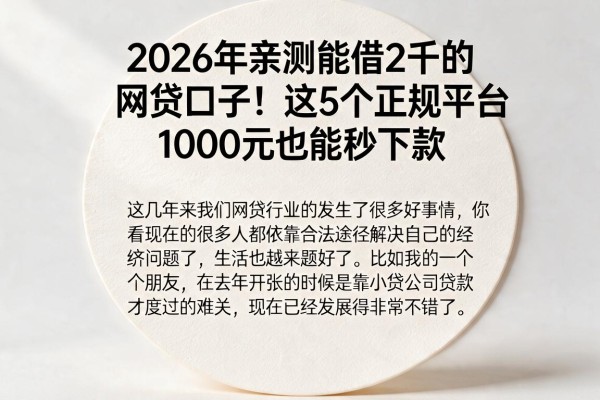 2026年亲测能借2千的网贷口子!这5个正规平台1000元也能秒下款