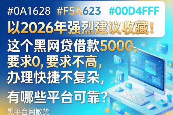 2026年强烈建议收藏！这五个黑网贷借款5000要求不高、办理快捷不复杂，黑平台网贷有哪些平台可靠？