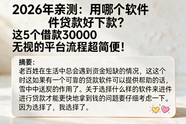 2026年亲测：用哪个软件贷款好下款？这5个借款30000无视的平台流程超简便！
