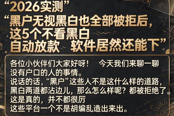 2026实测!“黑户无视黑白也全部被拒”后,这5个不看黑白自动放款软件居然还能下