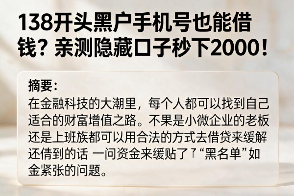 138开头黑户手机号也能借钱？亲测隐藏口子秒下2000！