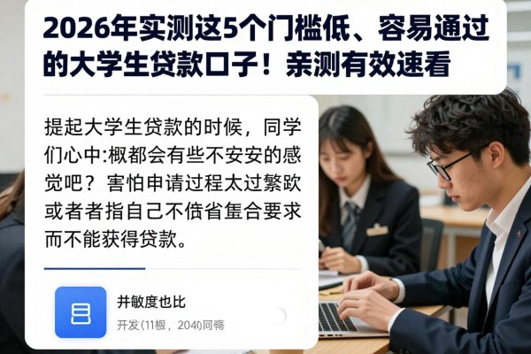 2026年实测这5个门槛低、容易通过的大学生贷款口子！亲测有效速看