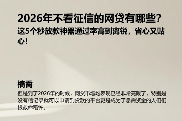 2026年不看征信的网贷有哪些?这5个秒放款神器通过率高到离谱,省心又贴心!