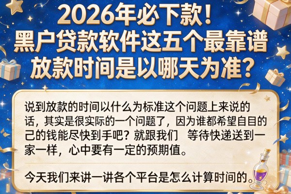 2026年必下款！黑户贷款软件这五个最靠谱，放款时间是以哪天为准？