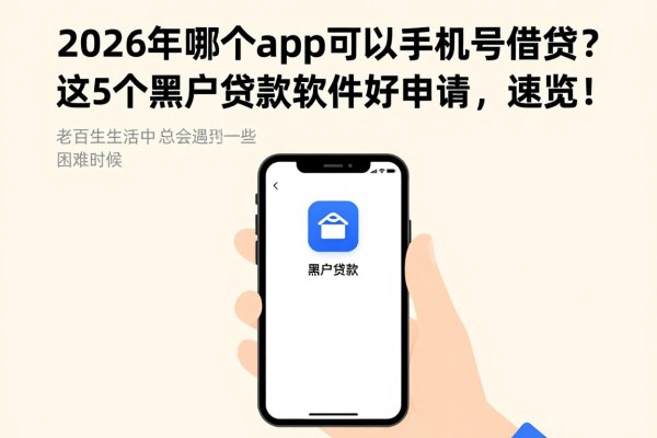 2026年哪个app可以手机号借钱?这5个黑户贷款软件好申请,速览!