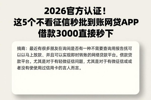 2026官方认证!这5个不看征信秒批到账网贷APP,借款3000直接秒下
