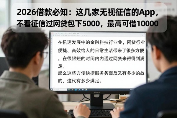 2026借款必知:这几家无视征信的app,不看征信秒过网贷包下5000,最高可借10000