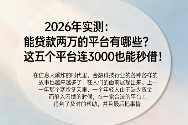 2026年实测：能贷款两万的平台有哪些？这五个平台连3000也能秒借！
