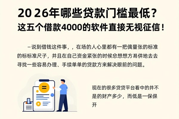 2026年哪些贷款门槛最低?独家速贷解析:这五个借款4000的软件直接无视征信!