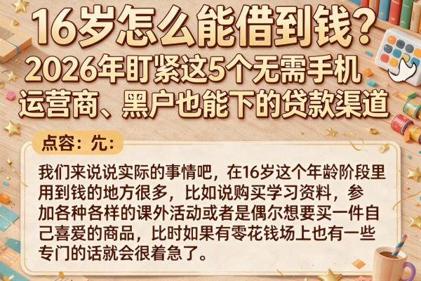 16岁怎么能借到钱?2026年盯紧这5个无需手机运营商、黑户也能下的贷款渠道