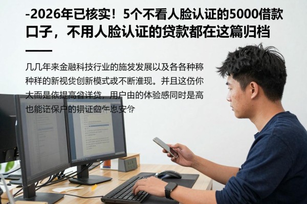 --2026年已核实!5个不看人脸认证的5000借款口子,不用人脸认证的贷款都在这篇归档--