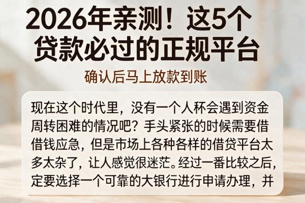 2026年亲测！这5个贷款必过的正规平台，确认后马上放款到账