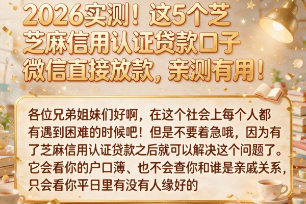 2026实测!这5个芝麻信用认证贷款口子微信直接放款,亲测有用