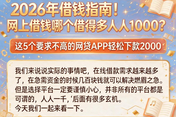 2026年借钱指南!网上借钱哪个借得多人人1000?这5个要求不高的网贷APP轻松下款2000