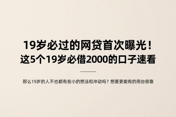 19岁必过的网贷首次曝光!这5个19岁必借2000的口子速看