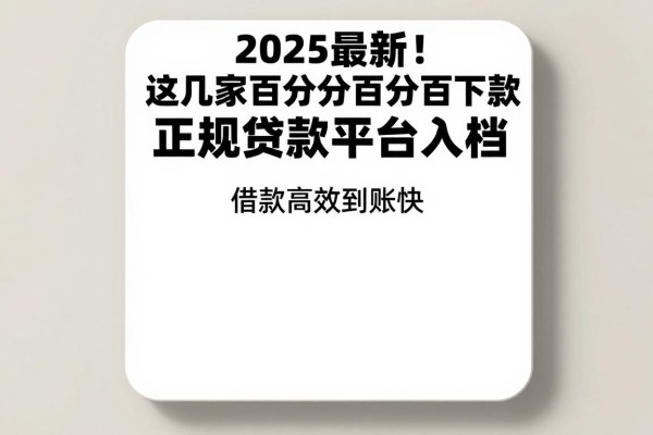 2025最新!这几家百分百下款的正规贷款平台入档,借款高效到账快