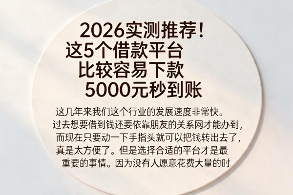 2026实测推荐!这5个借款平台比较容易下款,5000元秒到账