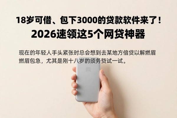 18岁可借、包下3000的贷款软件来了!2026速领这5个网贷神器