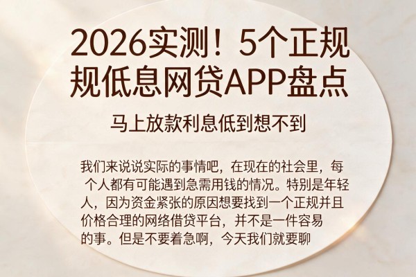 2026实测!5个正规低息网贷APP盘点,马上放款利息低到想不到