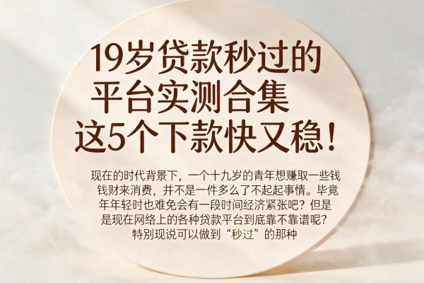 19岁贷款秒过的平台实测合集，这5个下款快又稳！