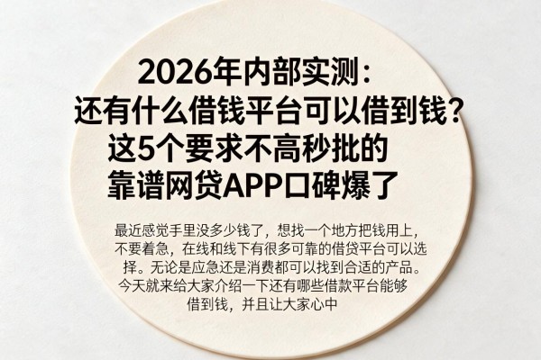 2026年内部实测:还有什么借钱平台可以借到钱?这5个要求不高秒批的靠谱网贷APP口碑爆了