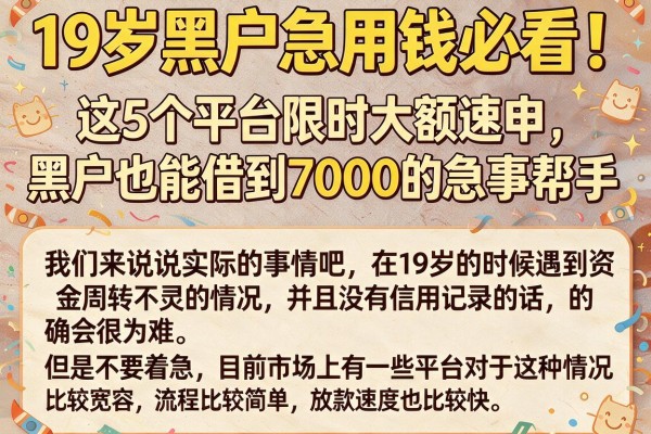 19岁黑户急用钱必看!这5个平台限时大额速申,黑户也能借到7000的急事帮手