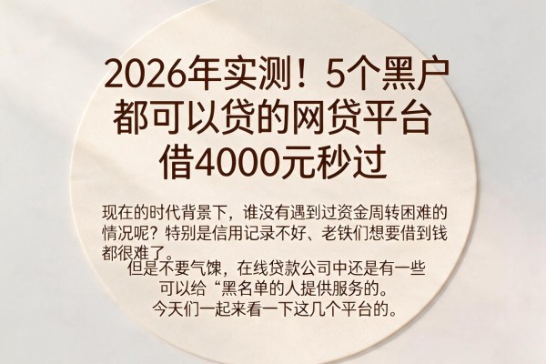 2026年实测！5个黑户都可以贷的网贷平台，借4000元秒过