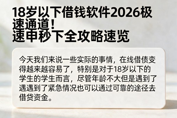 18岁以下借钱软件2026极速通道！速申秒下全攻略速览