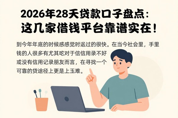 2026年28天贷款口子盘点:黑户也能微信放款,这几家借钱平台靠谱实在!