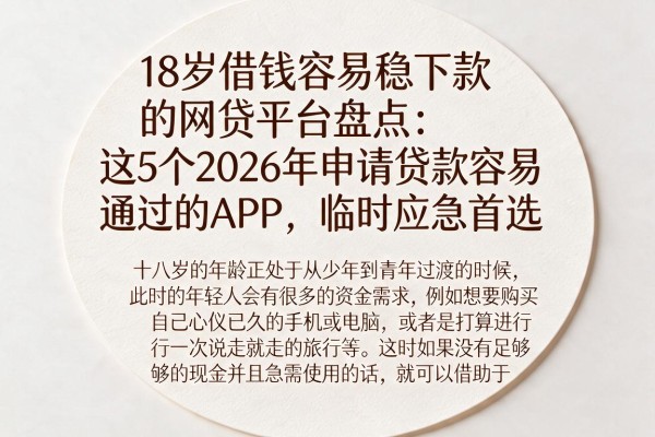 18岁借钱容易稳下款的网贷平台盘点:这5个2026年申请贷款容易通过的APP,临时应急首选