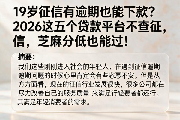 19岁征信有逾期也能下款？2026这五个贷款平台不查征信，芝麻分低也能过！