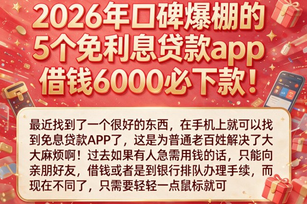 2026年口碑爆棚的5个免利息贷款app，借钱6000必下款！