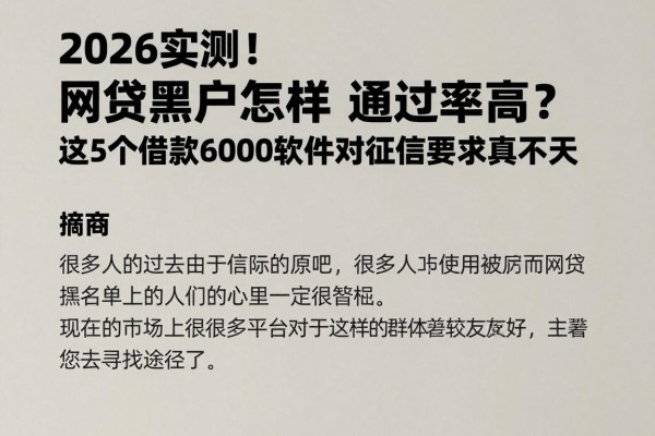 2026实测!网贷黑户怎样通过率高?这5个借款6000软件对征信要求真不高