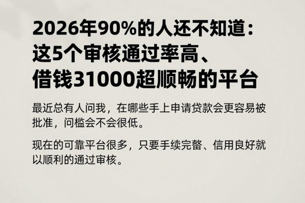 2026年90%的人还不知道：这5个审核通过率高、借钱3000超顺畅的平台