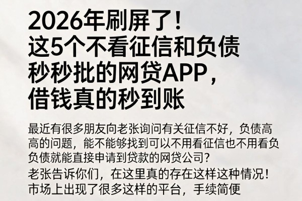 2026年刷屏了!这5个不看征信和负债秒批的网贷APP,借钱真的秒到账