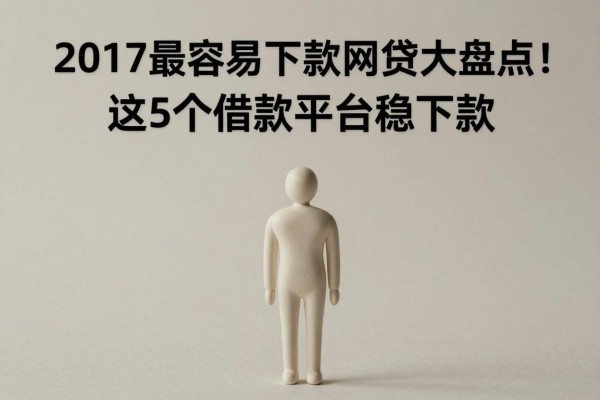 2017最容易下款的网贷大盘点!这5个借款平台稳下款