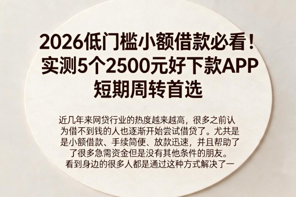2026低门槛小额借款必看!实测5个2500元好下款APP,短期周转首选