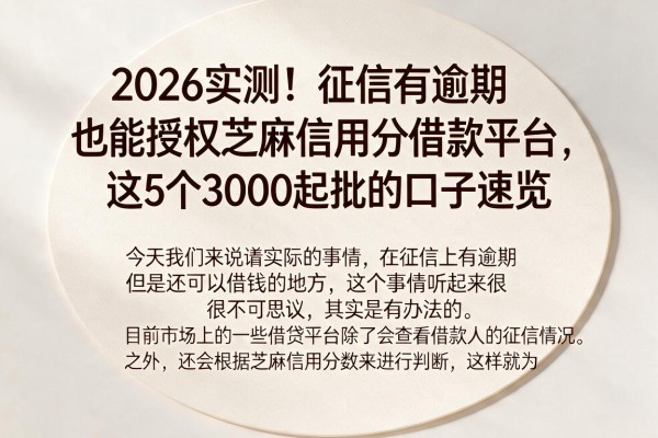 2026实测!征信有逾期也能授权芝麻信用分借款平台,这5个3000起批的口子速览