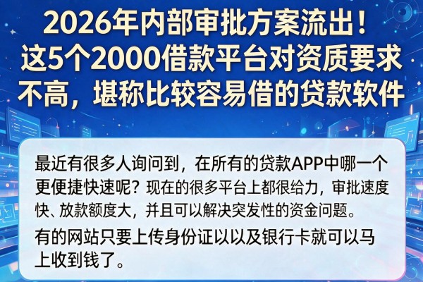 2026年内部审批方案流出！这5个2000借款平台对资质要求不高，堪称比较容易借的贷款软件
