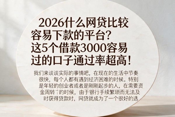 2026什么网贷比较容易下款的平台?这5个借款3000容易过的口子通过率超高!
