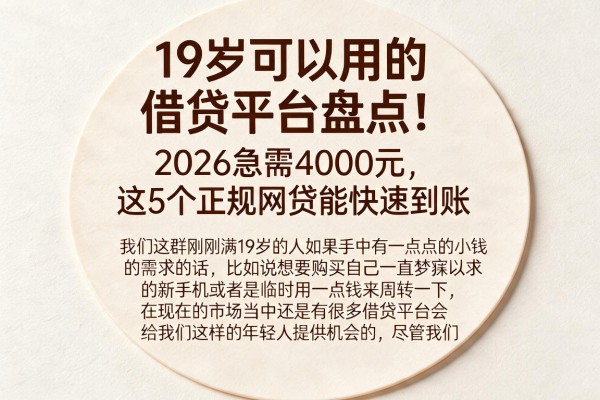 19岁可以用的借贷平台盘点!2026急需4000元,这5个正规网贷能快速到账