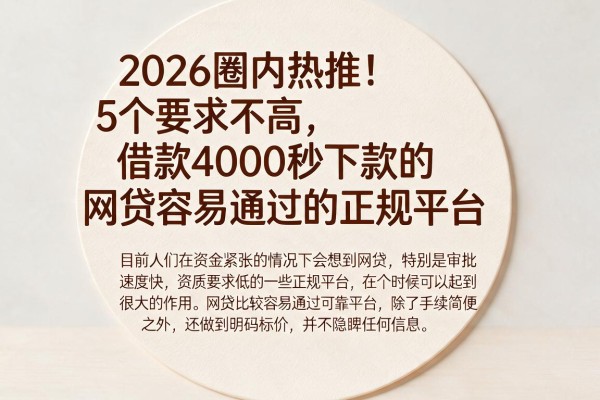2026圈内热推！5个要求不高、借款4000秒下款的网贷容易通过的正规平台