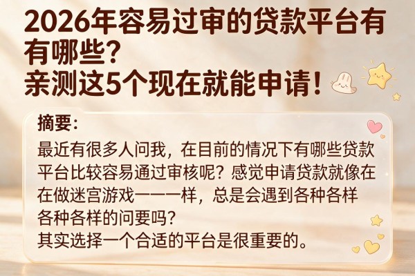 2026年容易过审的贷款平台有哪些?亲测这5个现在就能申请!